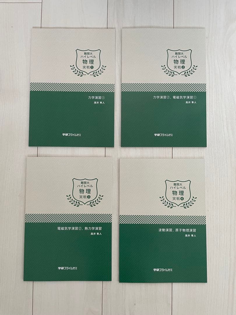 学研プライムゼミ 難関大ハイレベル物理 高井隼人 テキスト完全セット