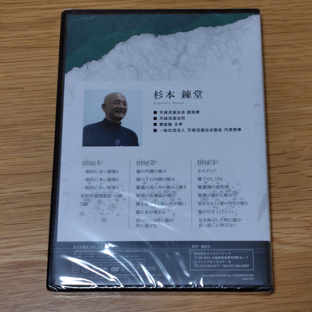 【未開封】天城流医学大全集〈症状別膝編〉DVD3枚組