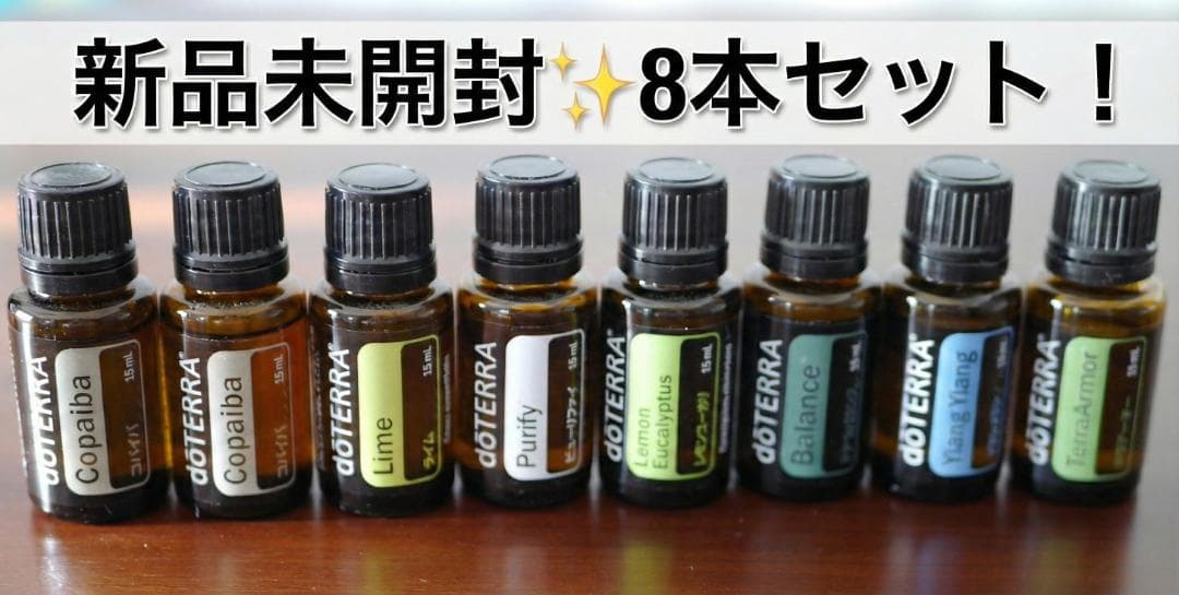 【新品・未開封】ドテラ doTERRA エッセンシャルオイル 8本セット