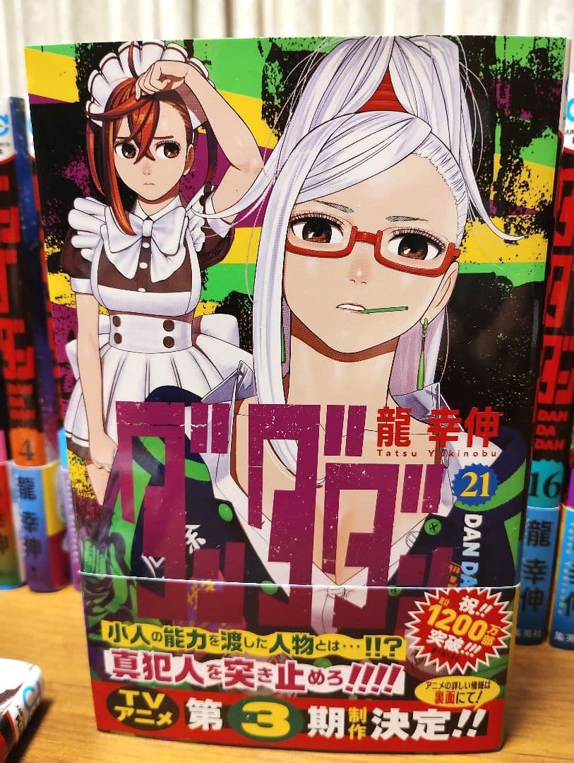 ダンダダン 1〜21巻セット