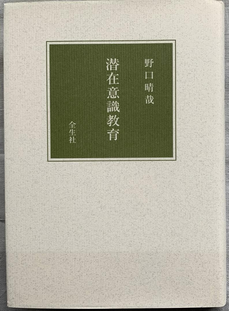 野口晴哉　　『潜在意識教育』と『碧眼ところどころ』