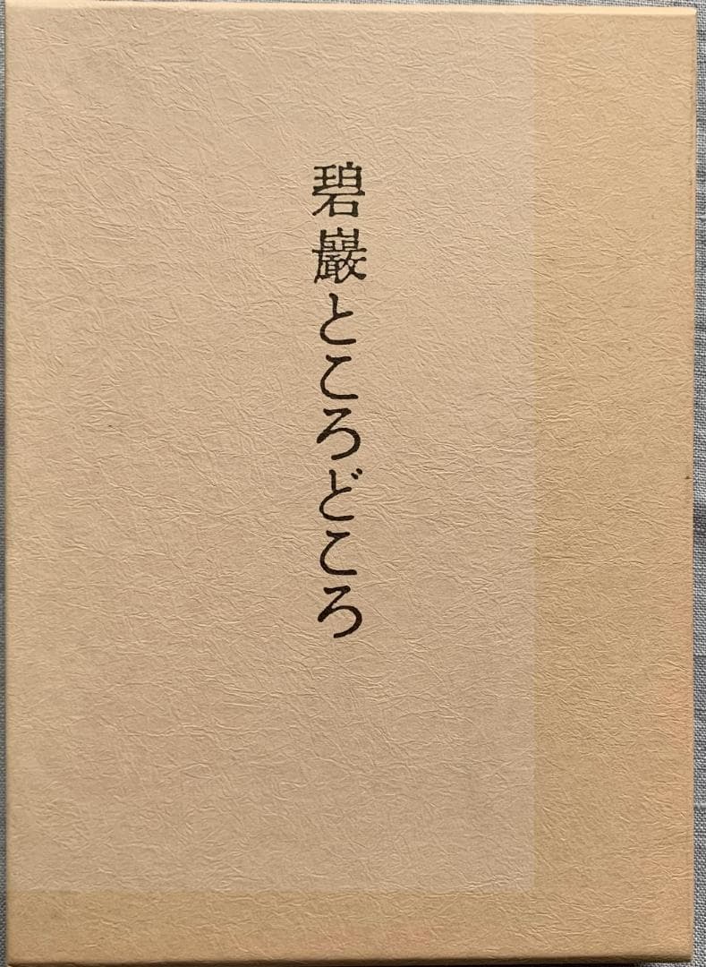 野口晴哉　　『潜在意識教育』と『碧眼ところどころ』
