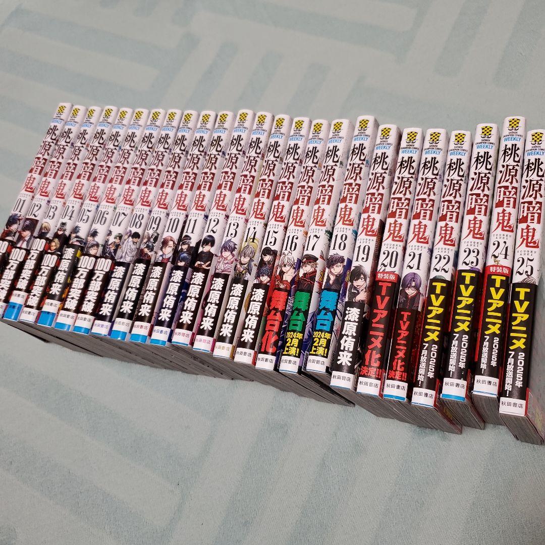 桃源暗鬼　全巻セット　1～25