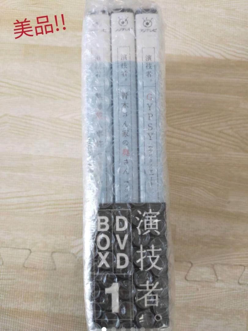 ◇超美品　演技者。 初回限定生産 DVD BOX 1