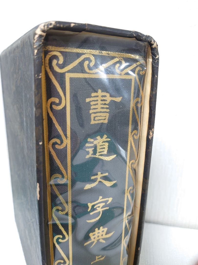 書道大字典（上）　伏見沖敬編　角川書店