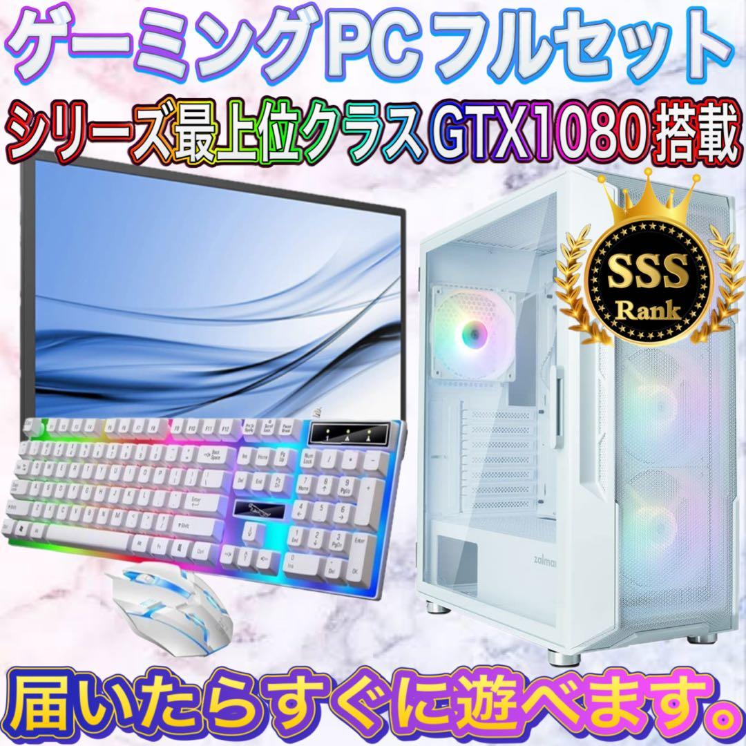 【格安】SSSランクi7&GTX1080搭載ゲーミングPCフルセットホワイト