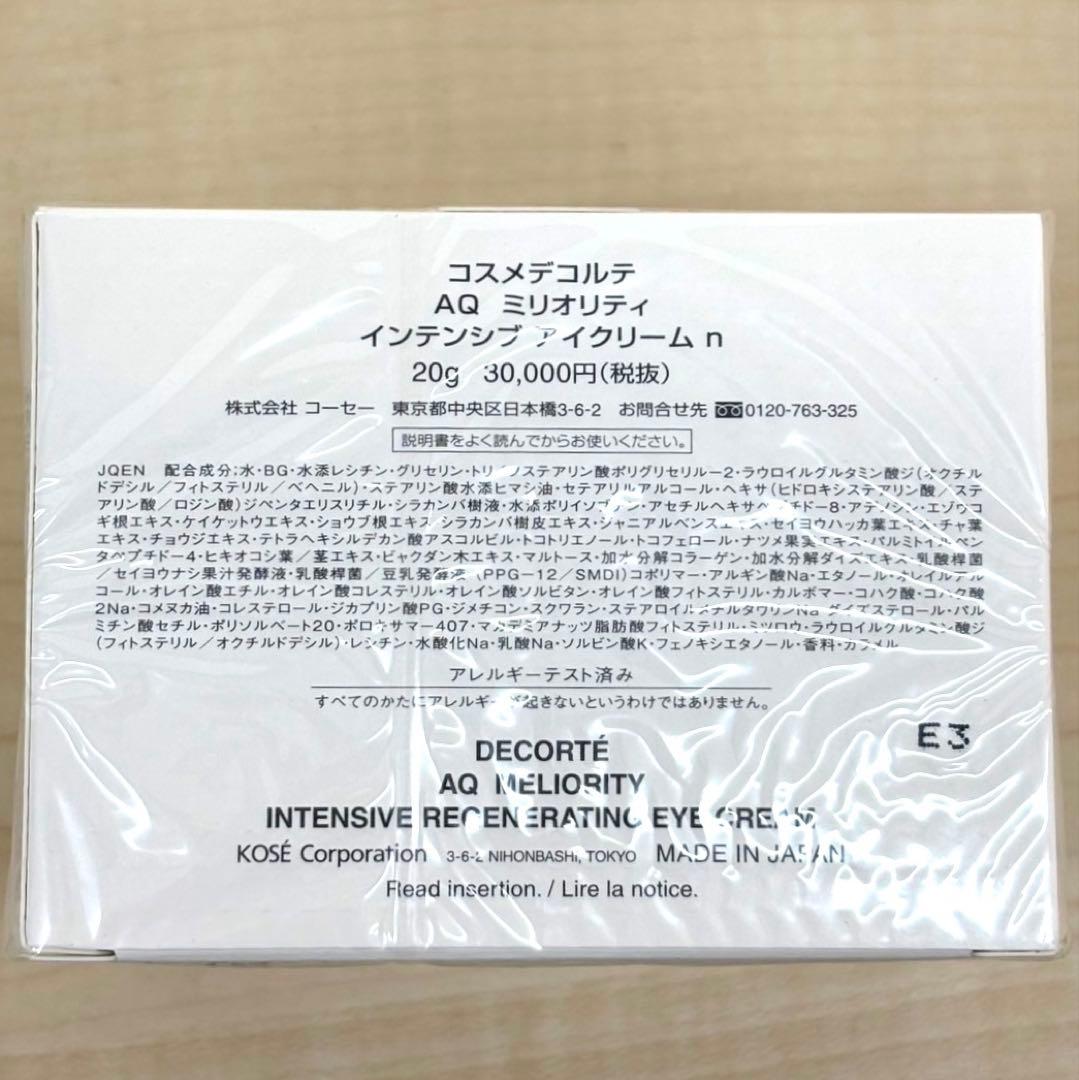 コスメデコルテ✨AQ　ミリオリティーインテンシブ アイクリームｎ（20ｇ）
