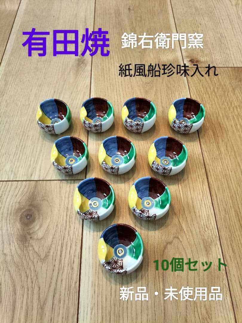 前菜皿 珍味入れ 各10個