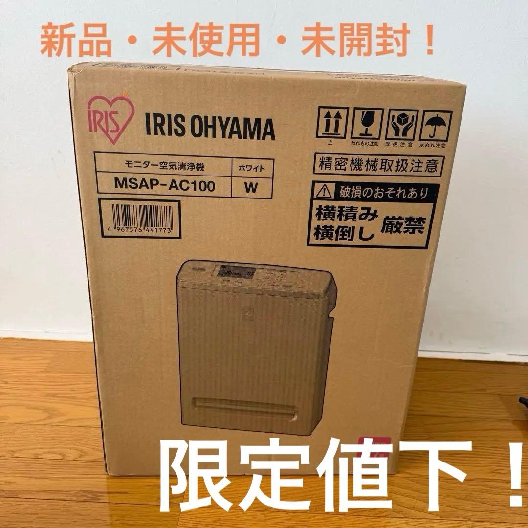 新品　IRIS OHYAMA モニター空気清浄機 MSAP-AC100 ホワイト