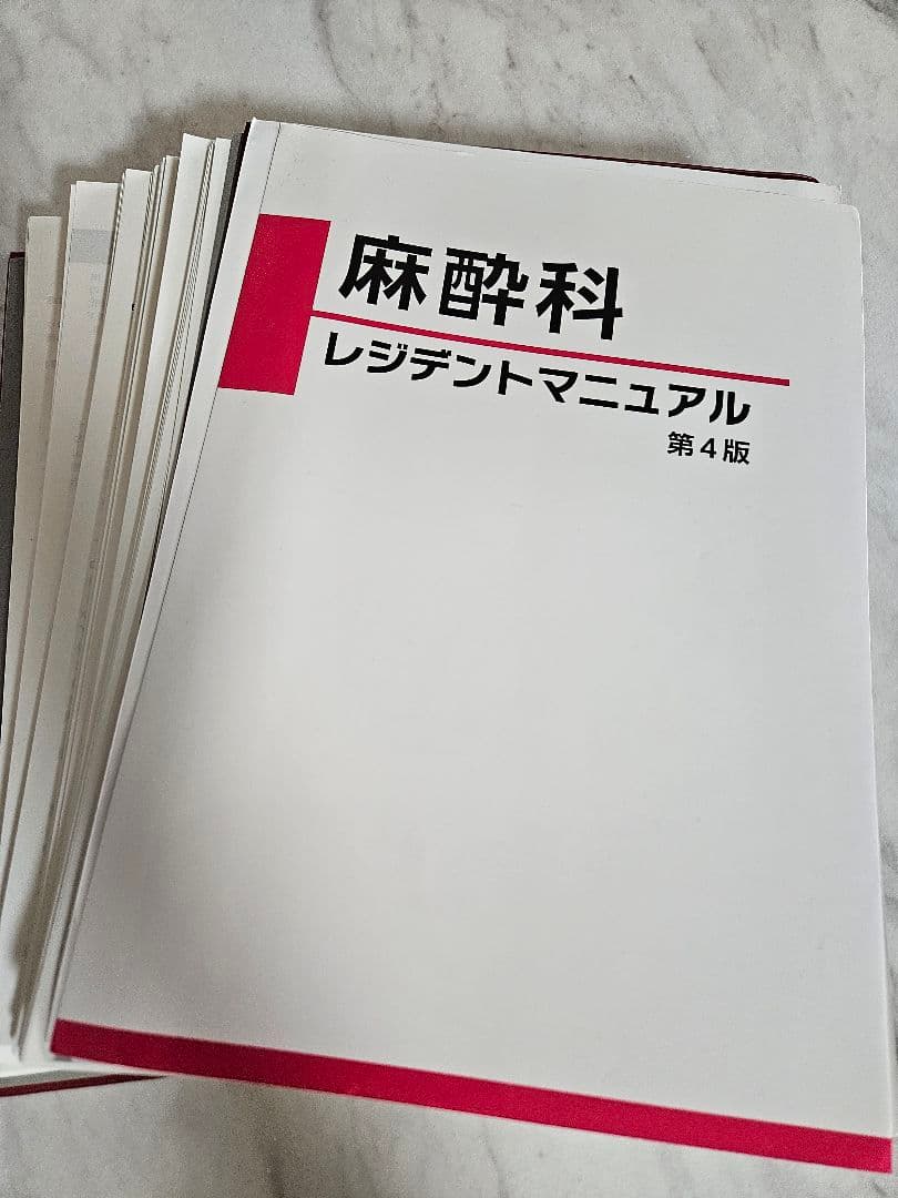 【裁断済み】麻酔科レジデントマニュアル第4版