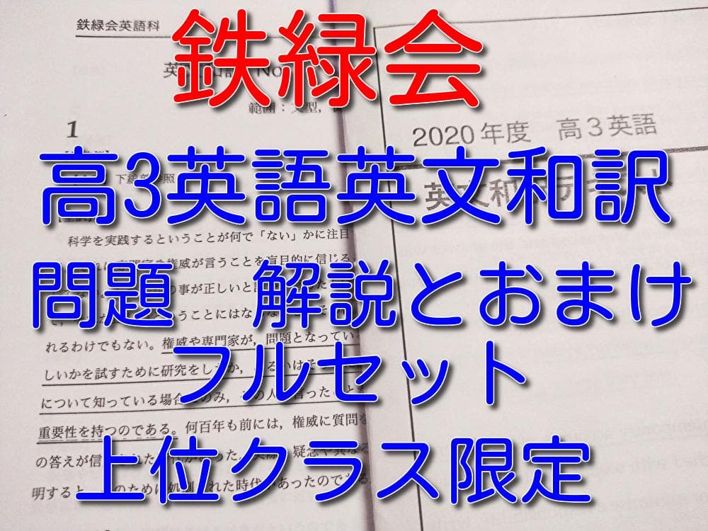 鉄緑会による最新の上位クラス限定高3英語英文和訳フルセットとおまけ　駿台　河合塾