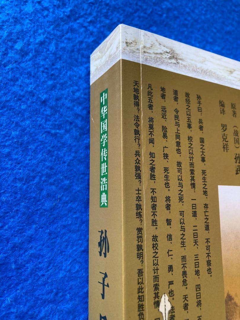 【中国語・簡体字】　孫子の兵法