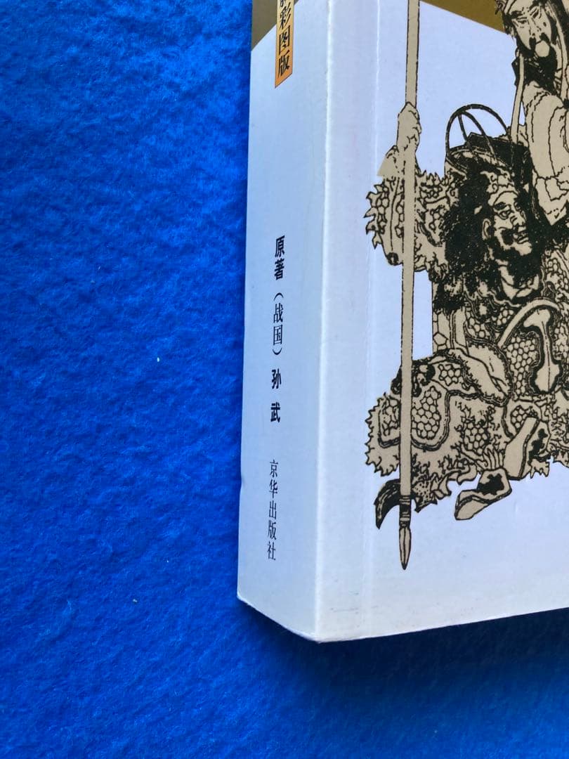 【中国語・簡体字】　孫子の兵法