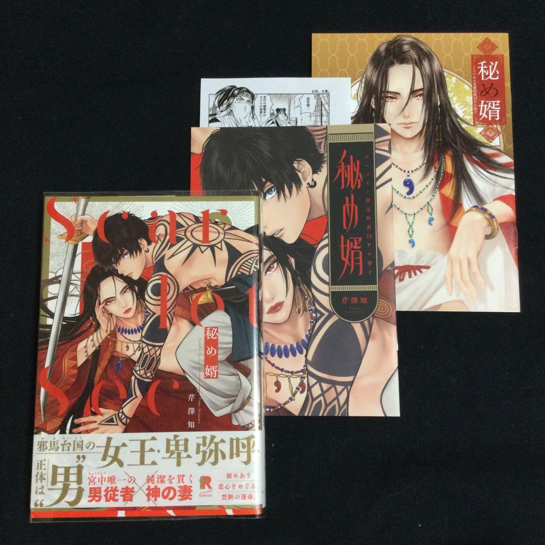 ［特典付き］秘め婿／芹澤知