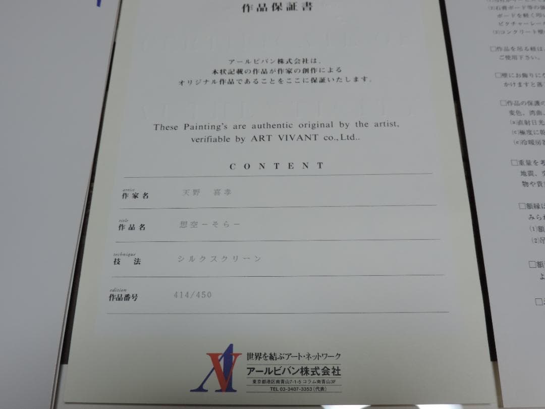 天野喜孝　天使のたまご　アールビバン　想空　シルクスクリーン　414/450