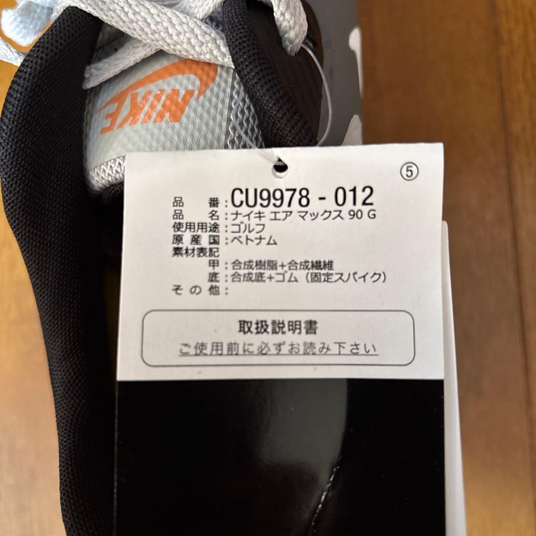 にゃあ　NIKE エアマックス90ゴルフシューズ 25.5㎝　新品・未使用