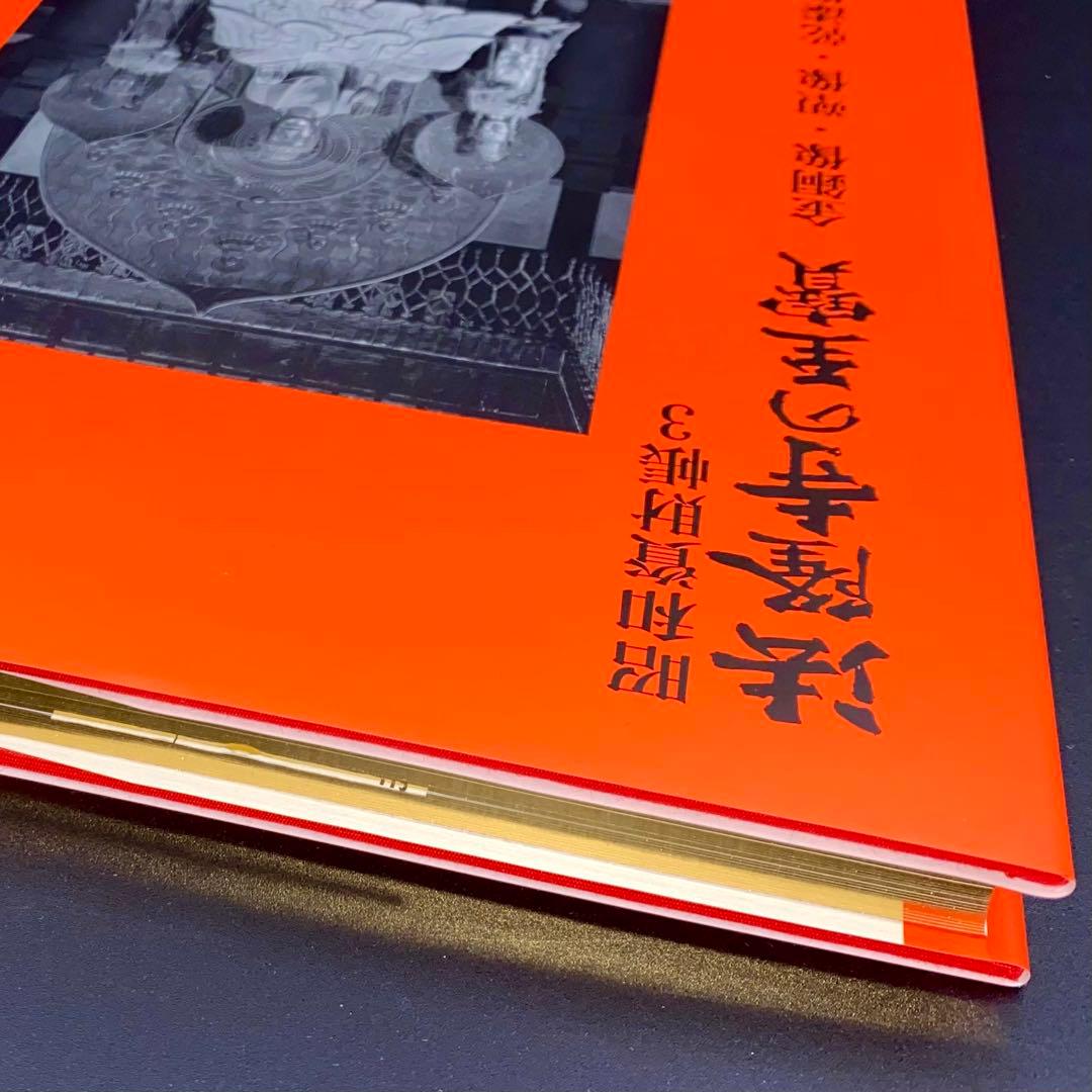 【古書】 昭和資材帳3 法隆寺の至宝 金銅像 塑像 乾漆像 石像 函付き 小学館