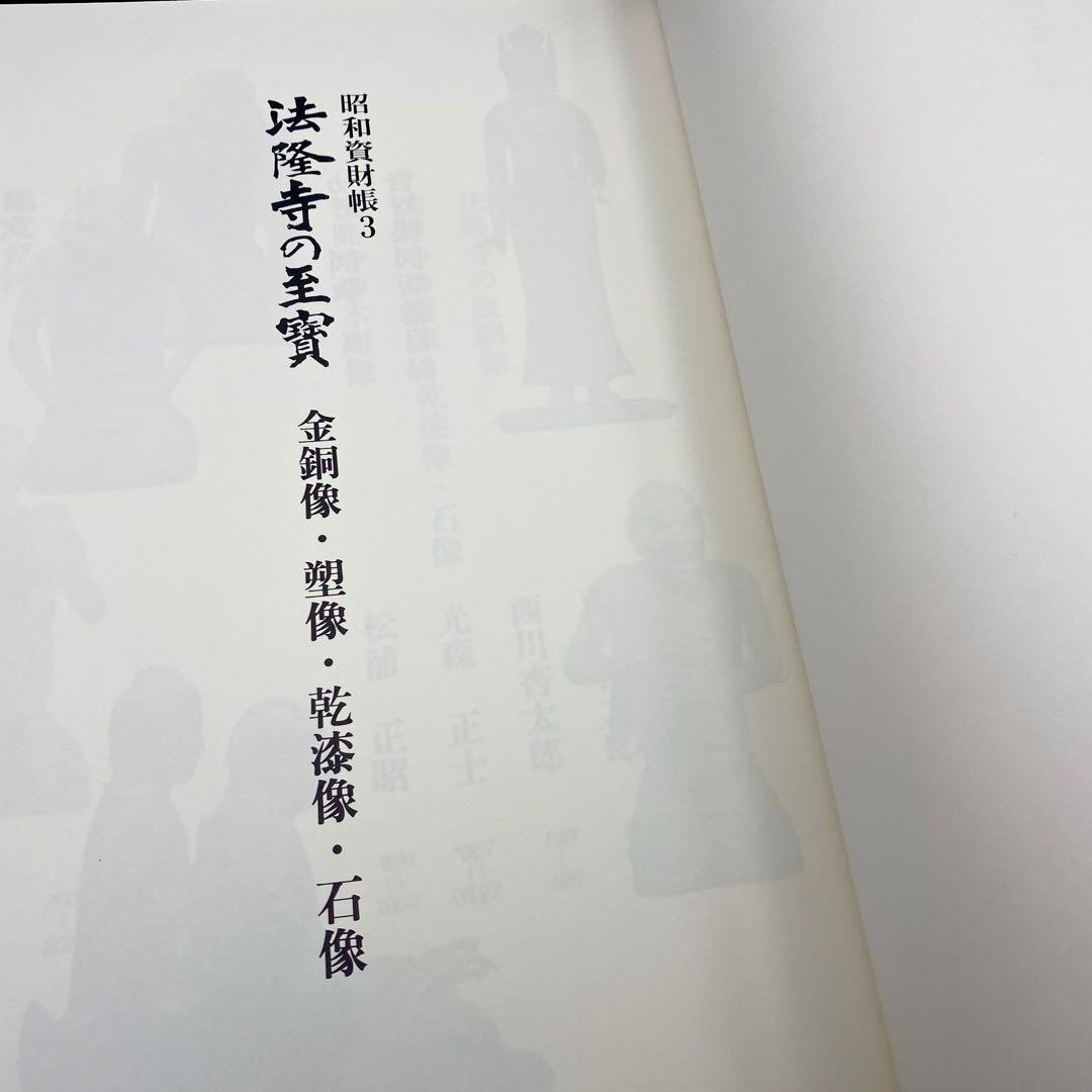 【古書】 昭和資材帳3 法隆寺の至宝 金銅像 塑像 乾漆像 石像 函付き 小学館