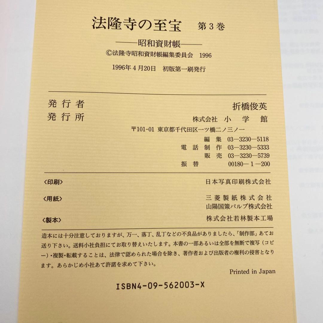 【古書】 昭和資材帳3 法隆寺の至宝 金銅像 塑像 乾漆像 石像 函付き 小学館