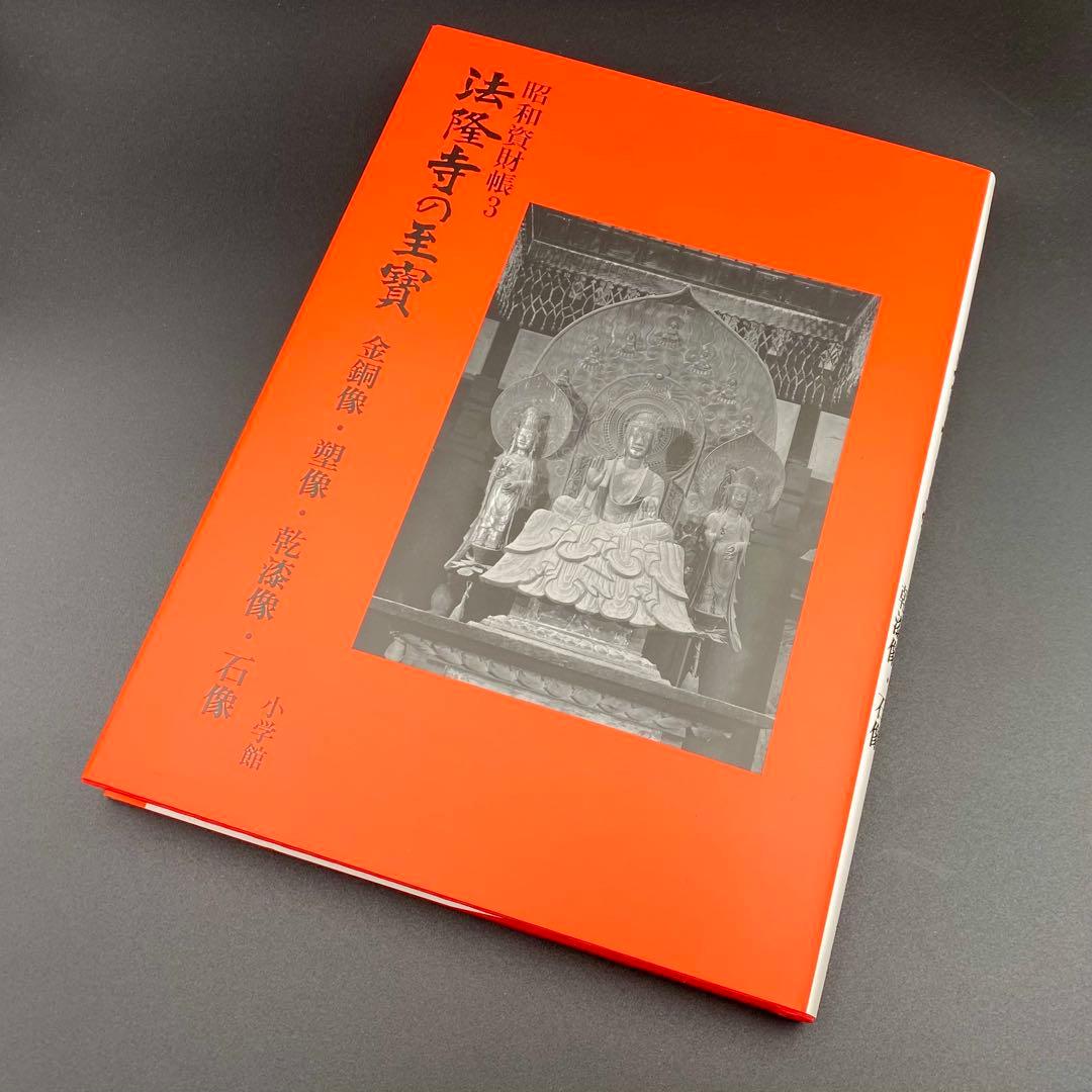 【古書】 昭和資材帳3 法隆寺の至宝 金銅像 塑像 乾漆像 石像 函付き 小学館