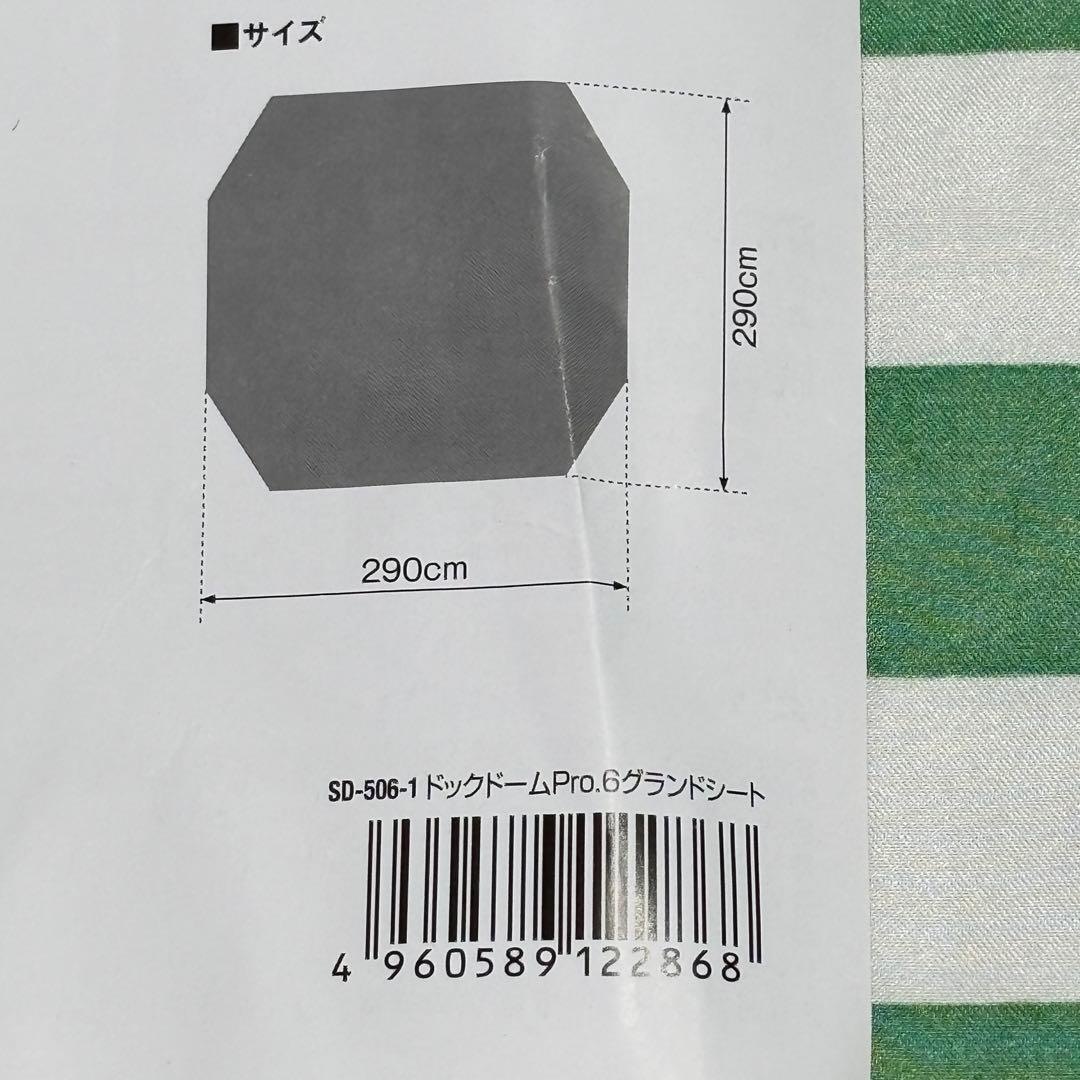 スノーピークドックドームpro6 グランドシート 未使用品