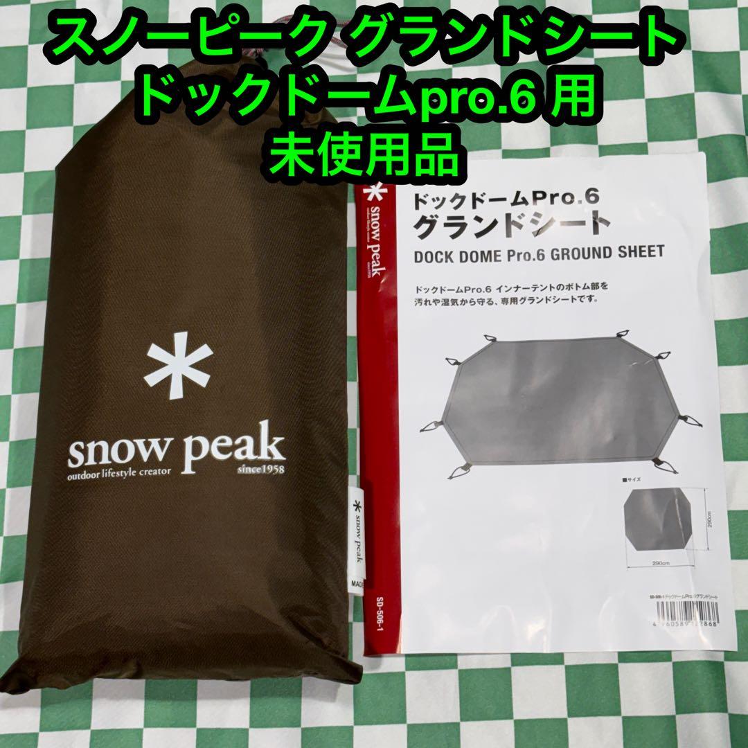 スノーピークドックドームpro6 グランドシート 未使用品