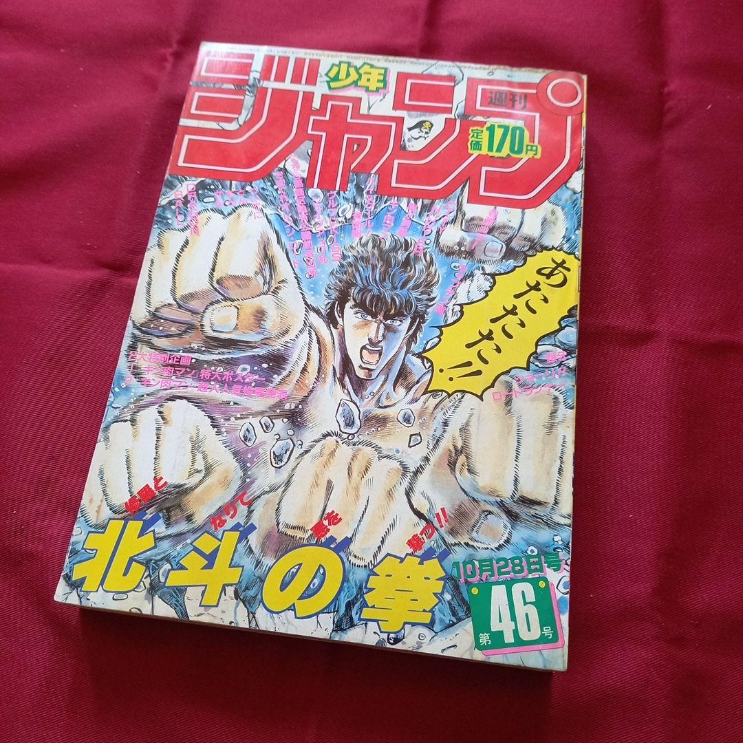 【当時物美品】週刊 少年 ジャンプ 1985年46号 漫画 アニメ