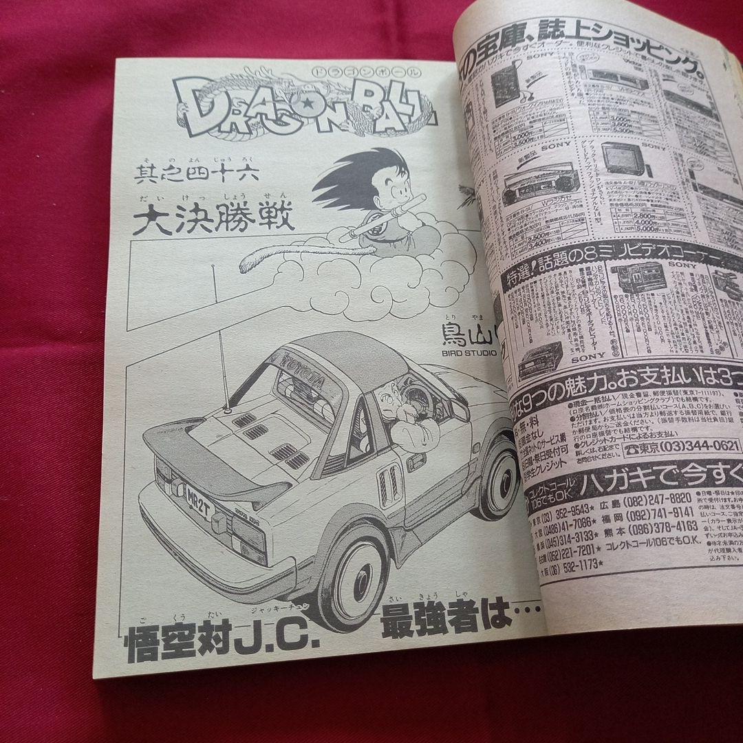 【当時物美品】週刊 少年 ジャンプ 1985年46号 漫画 アニメ