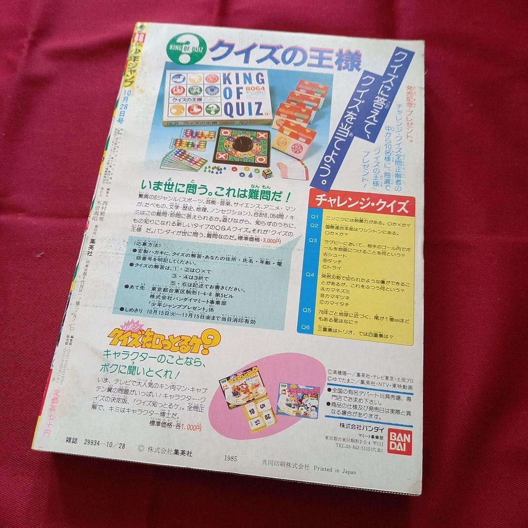【当時物美品】週刊 少年 ジャンプ 1985年46号 漫画 アニメ