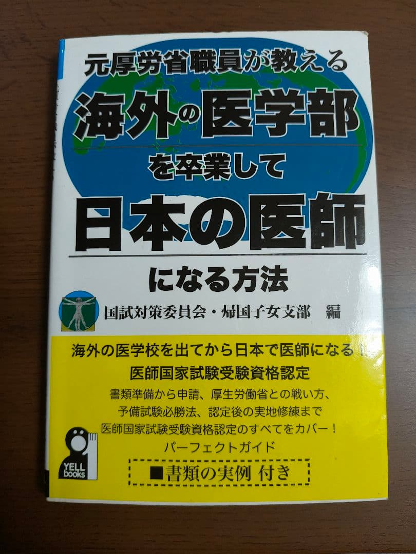 元厚労省職員が教える海外の医学部を卒業して日本で医師になる方法