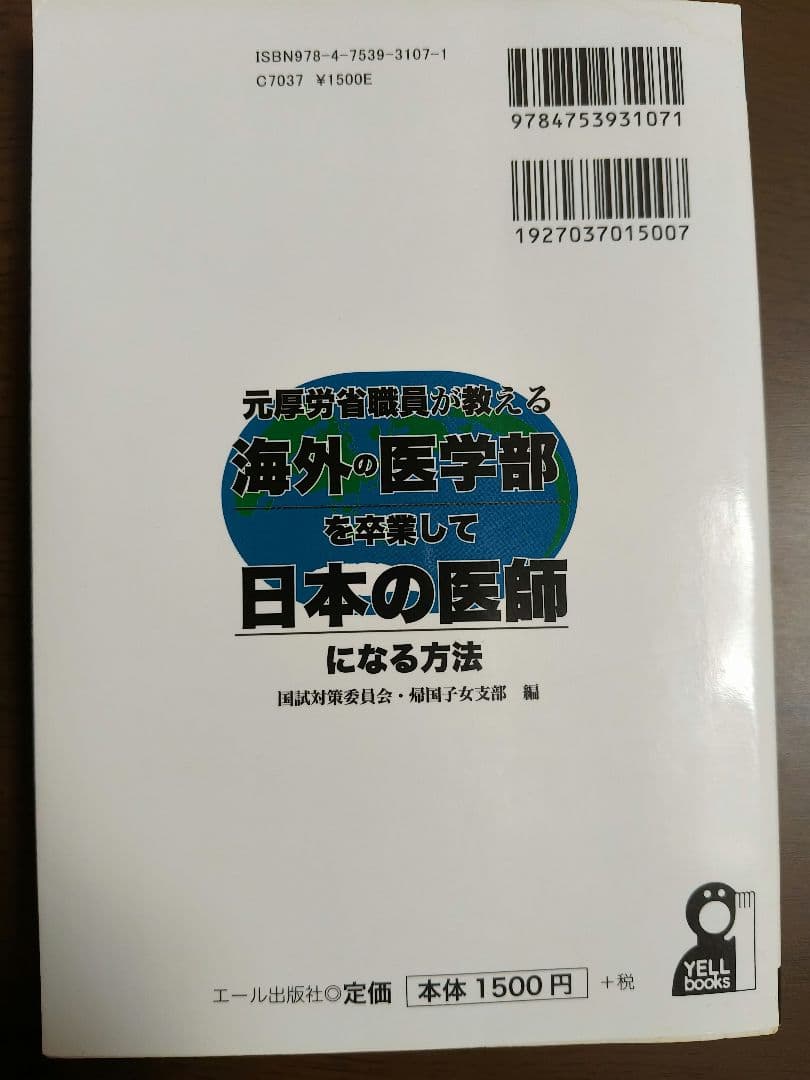 元厚労省職員が教える海外の医学部を卒業して日本で医師になる方法