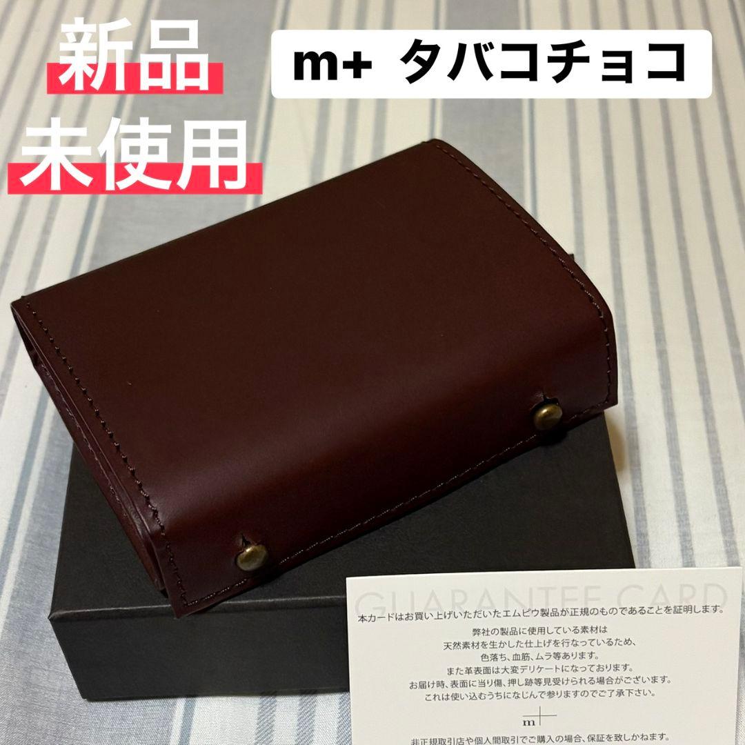 激安！【新品】m＋ エムピウ ミッレフォッリエⅡP25 タバコチョコ