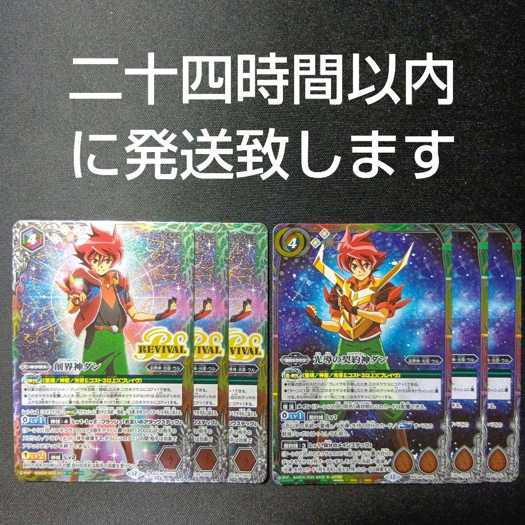 バトルスピリッツ　光導の契約神ダン　創界神ダン　リバイバル　各3枚セット
