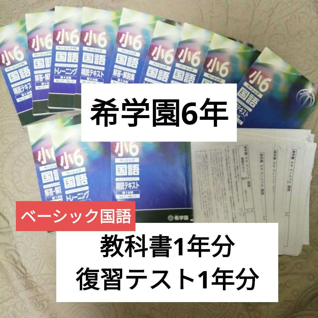 希学園　6年ベーシック国語テキスト第1分冊〜4分冊と復習テスト1年分まとめて