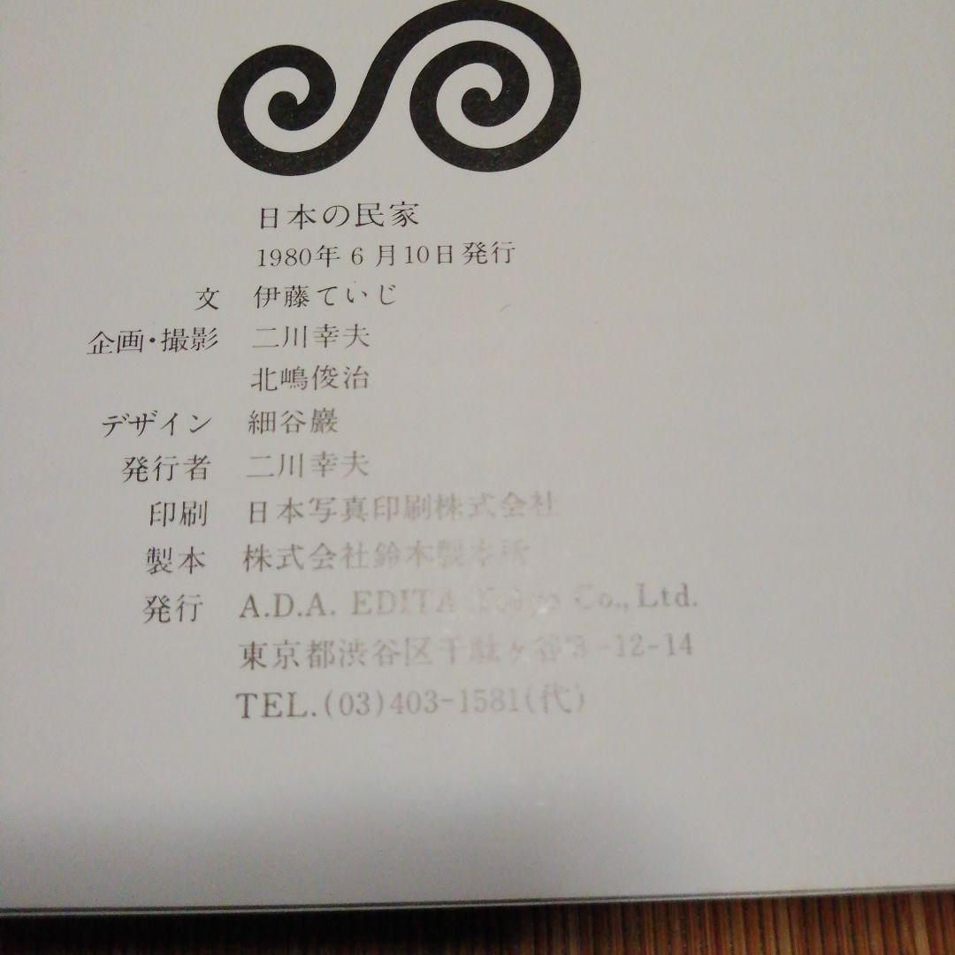 1980年新版【日本の民家 二川幸夫 伊藤ていじ】ADA エディター東京