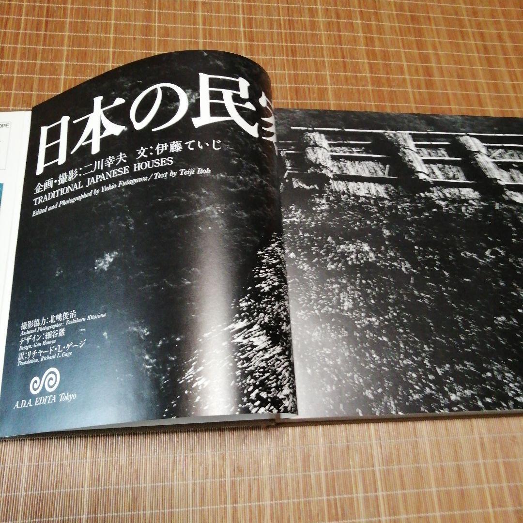 1980年新版【日本の民家 二川幸夫 伊藤ていじ】ADA エディター東京
