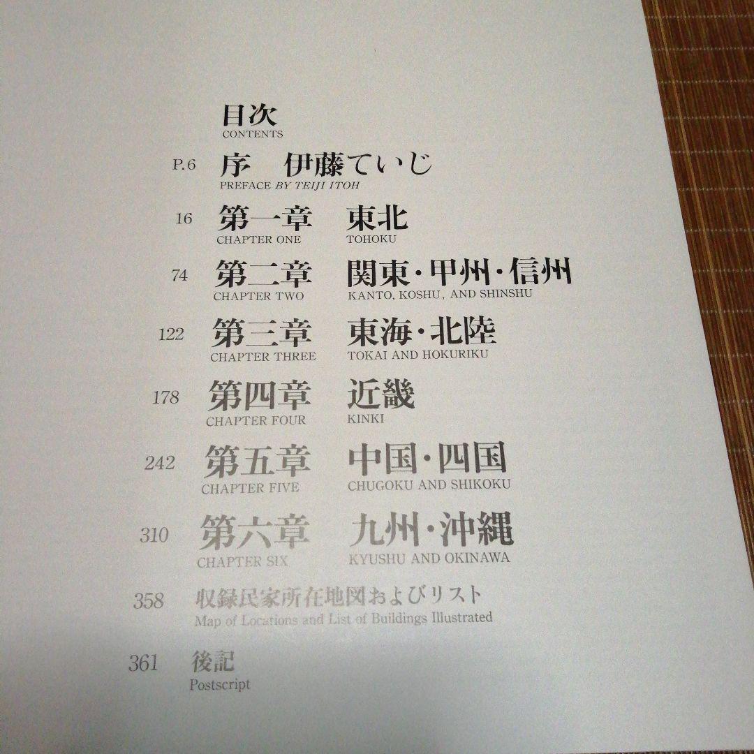 1980年新版【日本の民家 二川幸夫 伊藤ていじ】ADA エディター東京