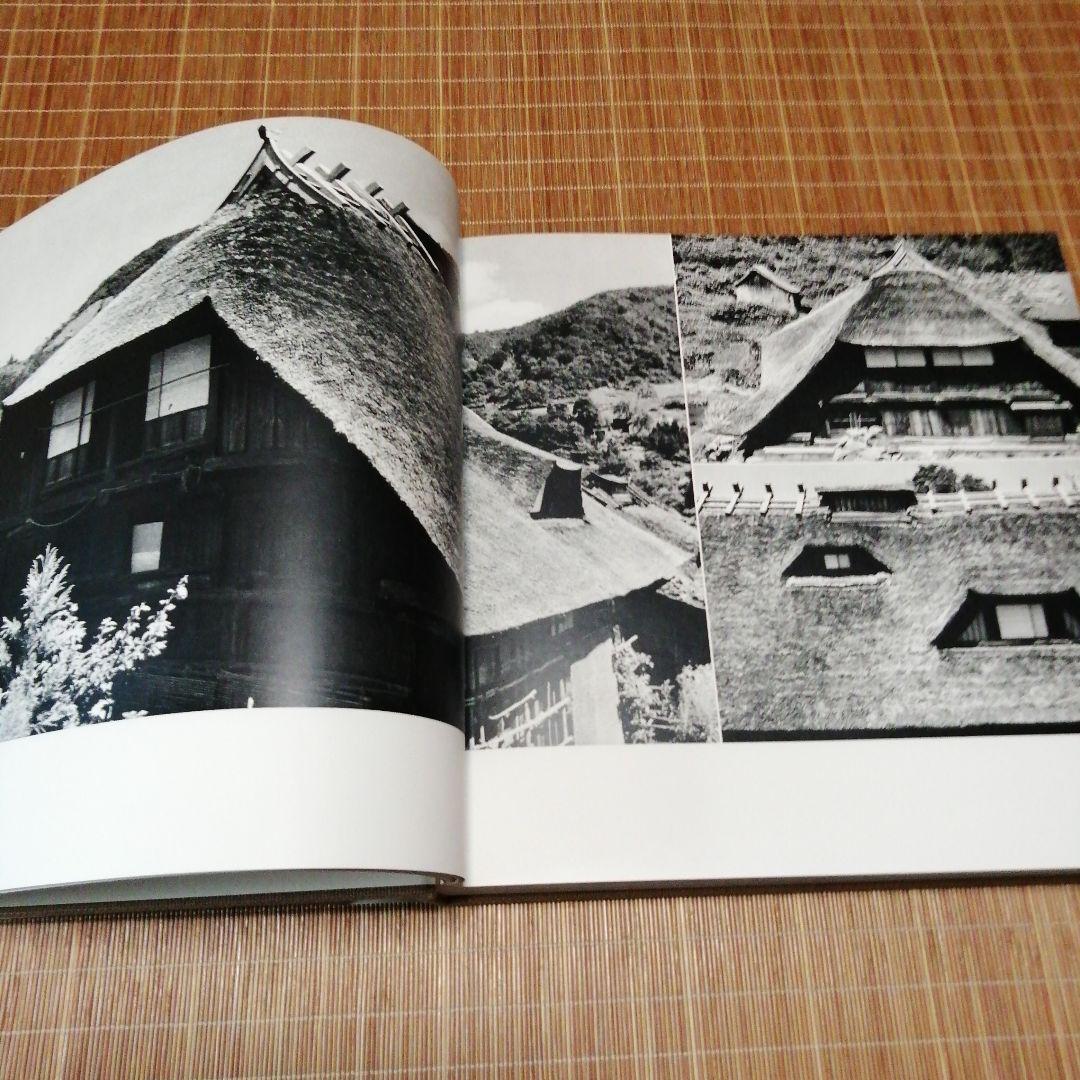1980年新版【日本の民家 二川幸夫 伊藤ていじ】ADA エディター東京
