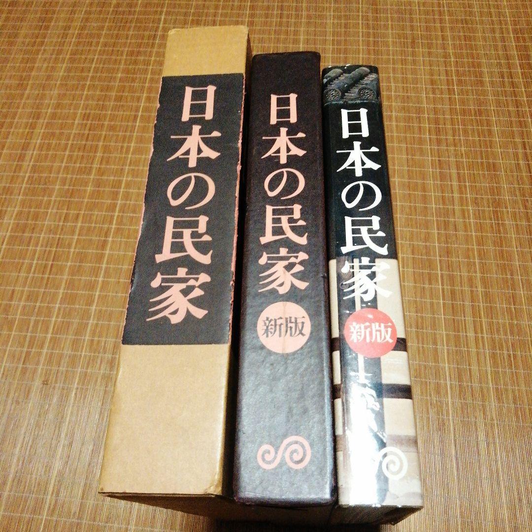 1980年新版【日本の民家 二川幸夫 伊藤ていじ】ADA エディター東京