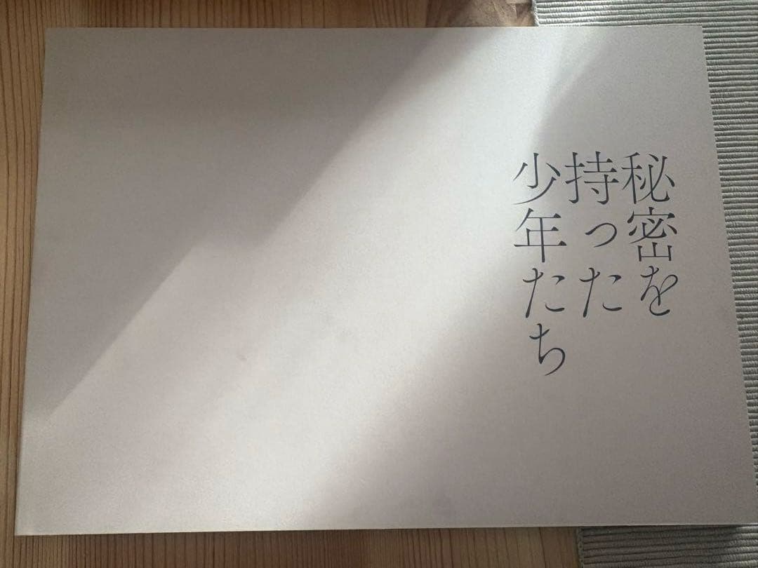 秘密を持った少年たち　DVD 特製ブックレット付き　龍宮城