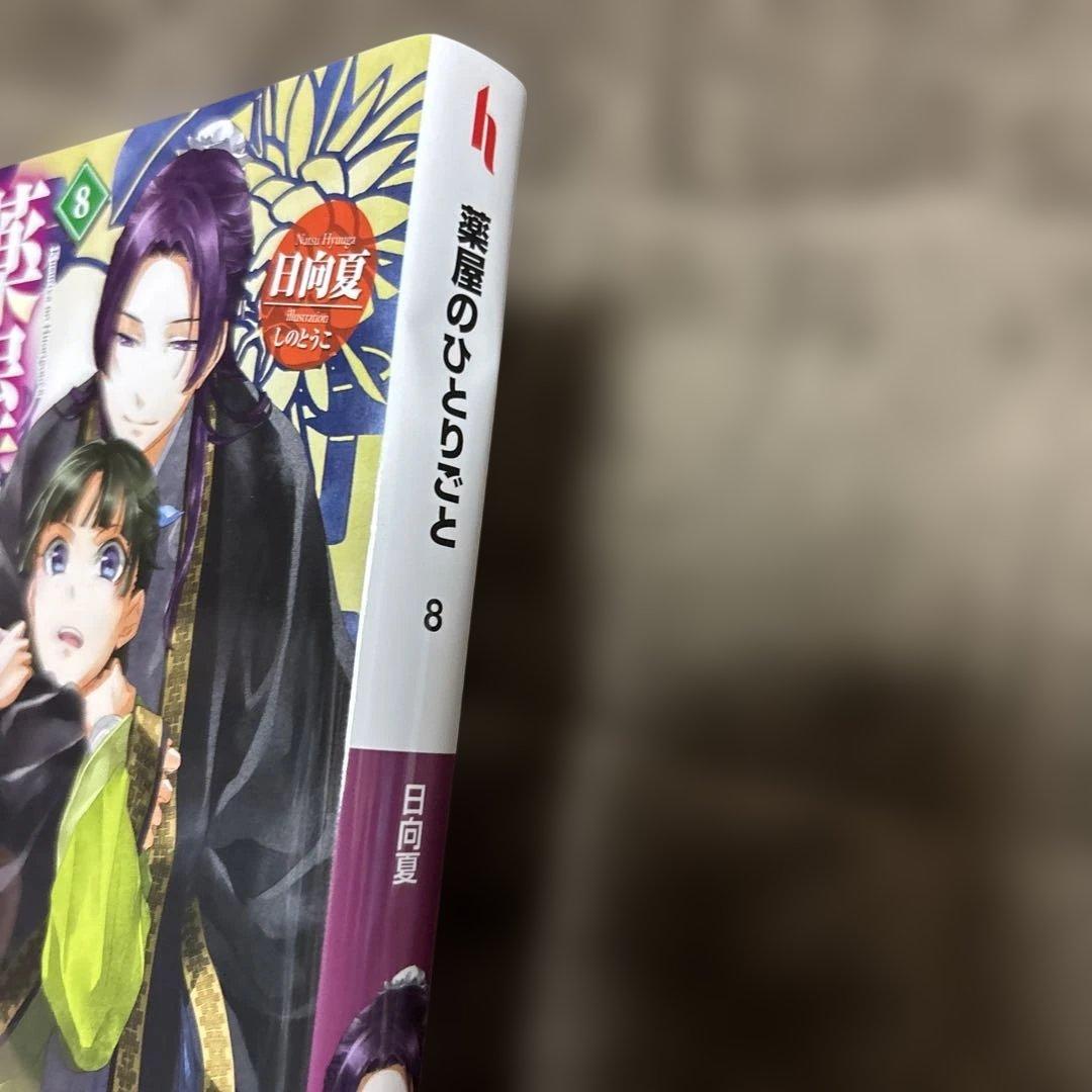 薬屋のひとりごと 全巻 1-16巻 日向夏 小説 ライトノベル おまけ付き