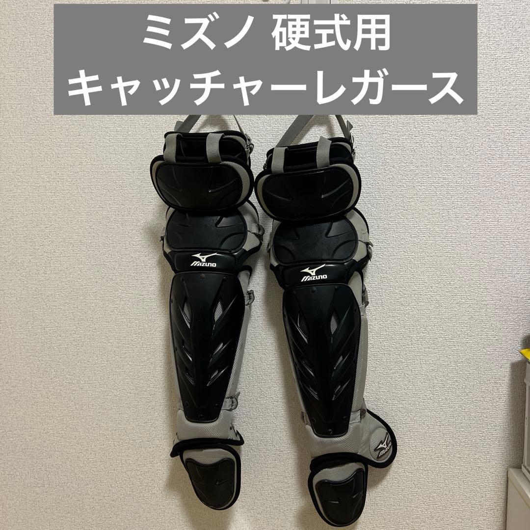 ミズノ サムライ 硬式用 キャッチャー レガース