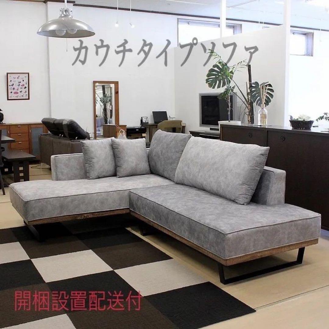 カウチタイプ ソファ グレー L字型　3人掛け