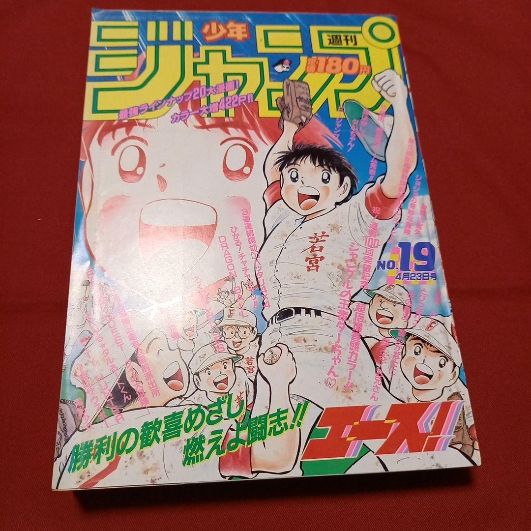 【美品】週刊 少年 ジャンプ 1990年 19号 漫画 アニメ