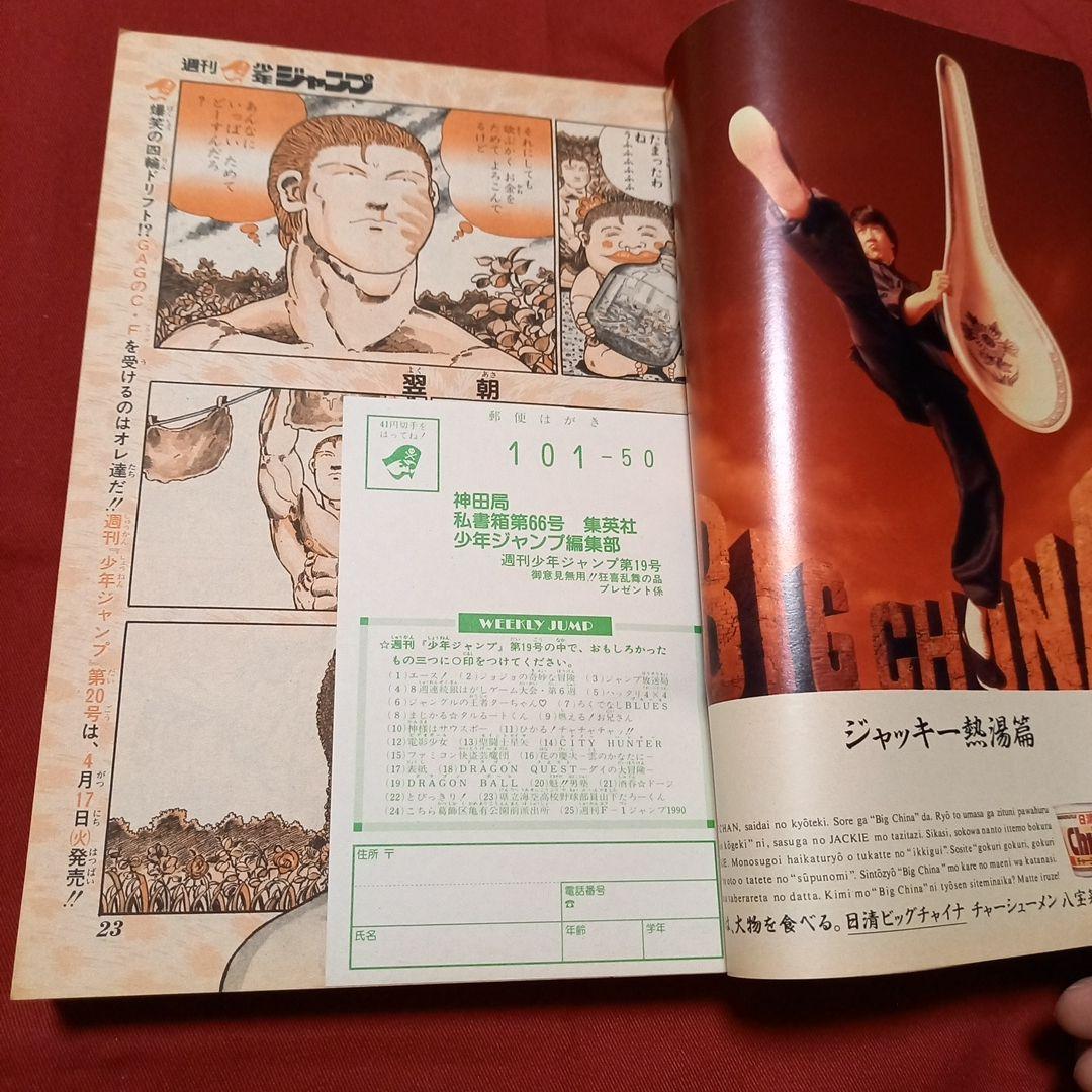 【美品】週刊 少年 ジャンプ 1990年 19号 漫画 アニメ