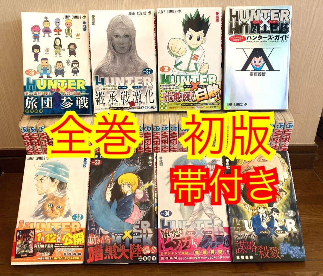 ハンターハンター　全巻　初版