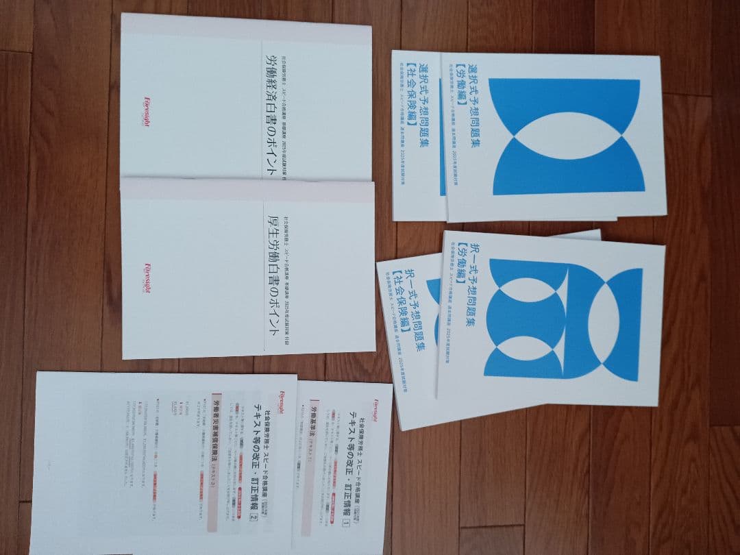 フォーサイト　社労士通信講座　2025年　テキスト、問題集一式