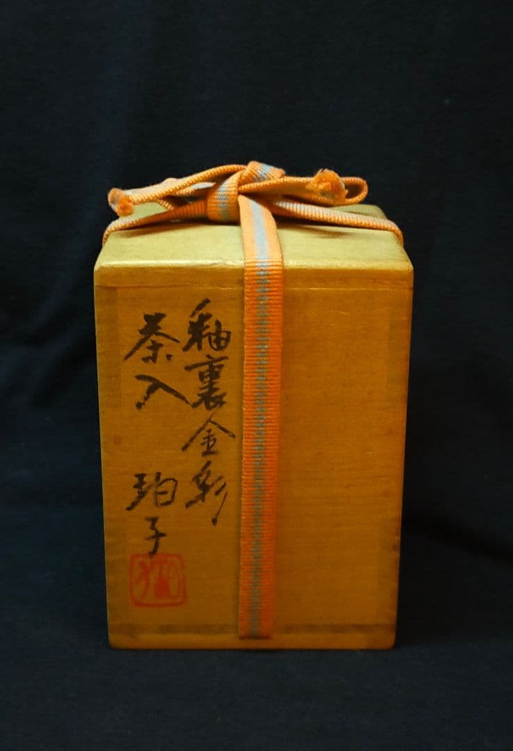 【小野珀子】釉裏金彩 茶碗 茶入 小皿