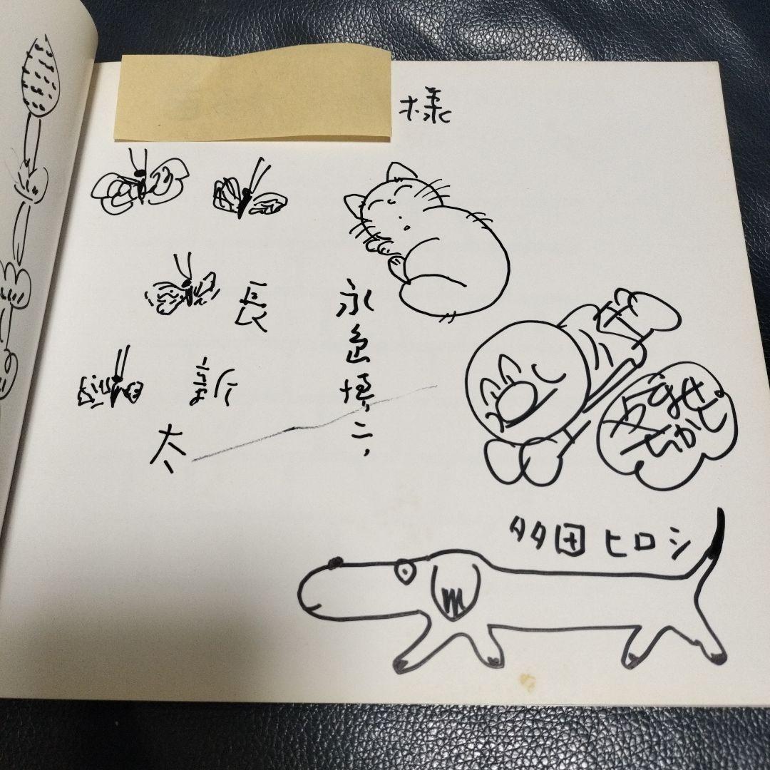 漫画家絵本の会　サイン入り　やなせたかし　馬場のぼる　長新太　他　アンパンマン