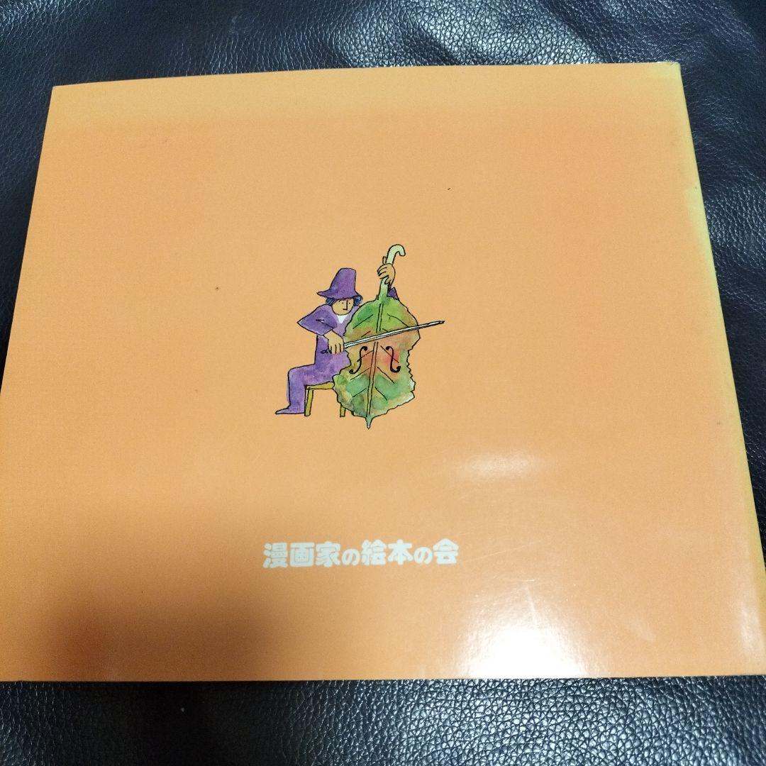 漫画家絵本の会　サイン入り　やなせたかし　馬場のぼる　長新太　他　アンパンマン